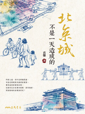 cover image of 北京城不是一天造成的